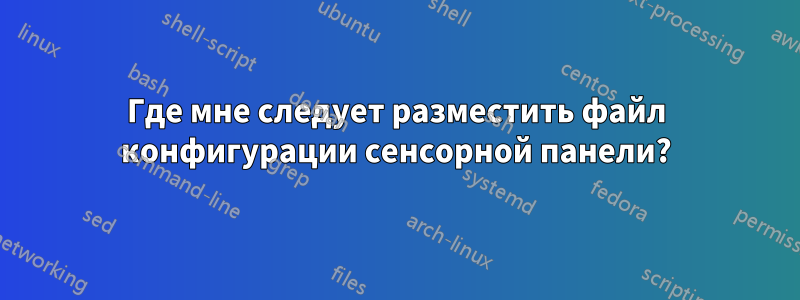 Где мне следует разместить файл конфигурации сенсорной панели?