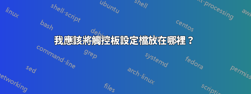 我應該將觸控板設定檔放在哪裡？