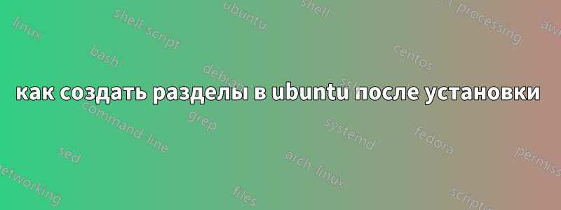 как создать разделы в ubuntu после установки