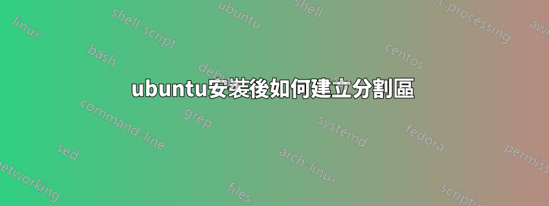 ubuntu安裝後如何建立分割區