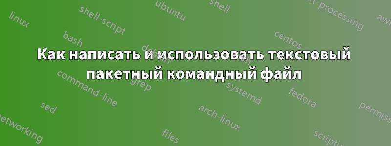 Как написать и использовать текстовый пакетный командный файл