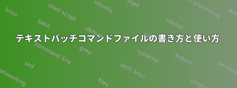 テキストバッチコマンドファイルの書き方と使い方