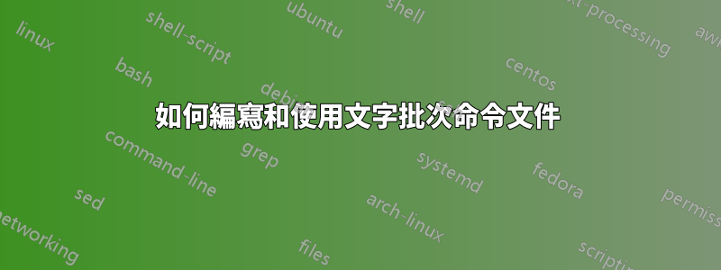 如何編寫和使用文字批次命令文件