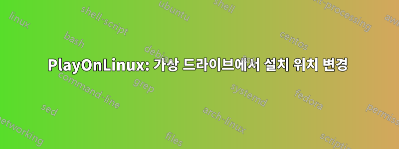 PlayOnLinux: 가상 드라이브에서 설치 위치 변경