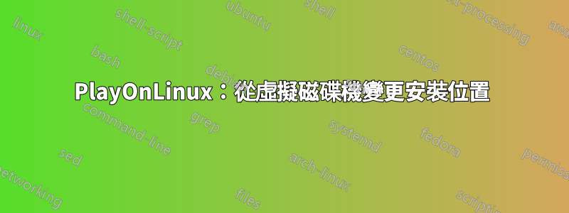 PlayOnLinux：從虛擬磁碟機變更安裝位置