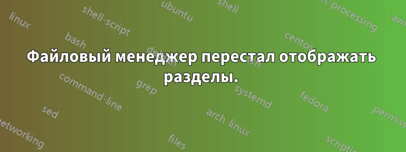 Файловый менеджер перестал отображать разделы.