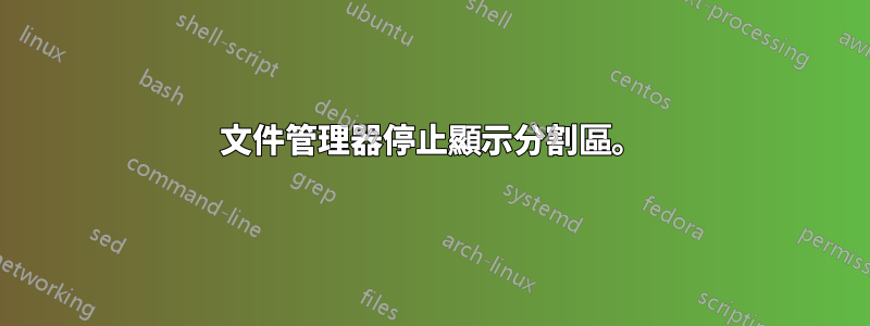 文件管理器停止顯示分割區。