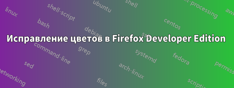 Исправление цветов в Firefox Developer Edition