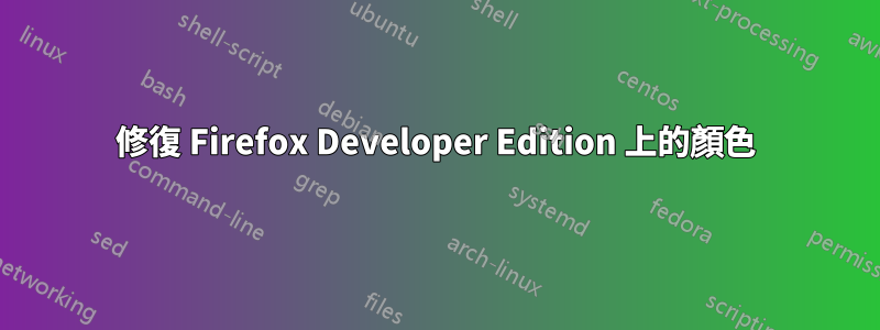 修復 Firefox Developer Edition 上的顏色