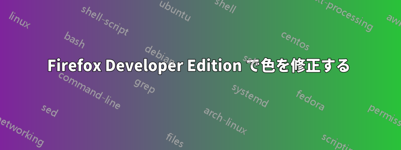 Firefox Developer Edition で色を修正する