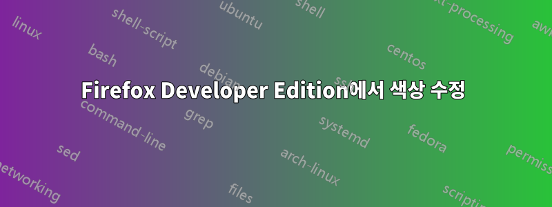 Firefox Developer Edition에서 색상 수정