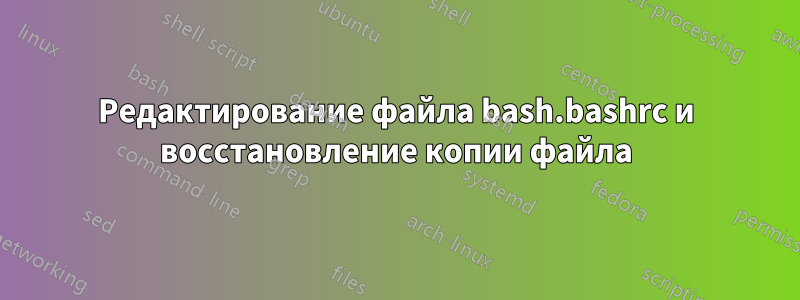 Редактирование файла bash.bashrc и восстановление копии файла