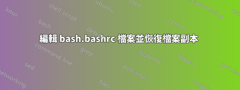 編輯 bash.bashrc 檔案並恢復檔案副本