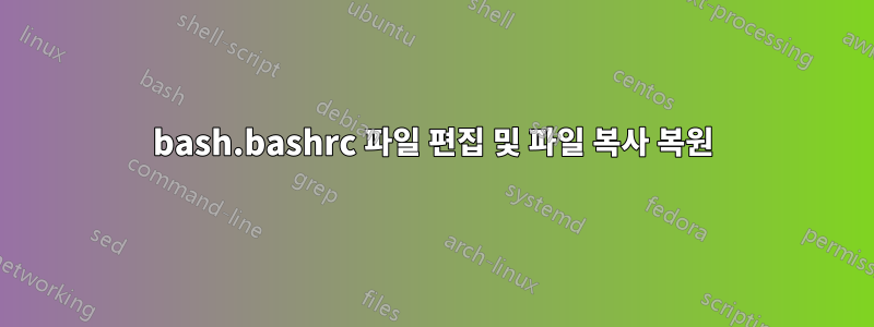 bash.bashrc 파일 편집 및 파일 복사 복원