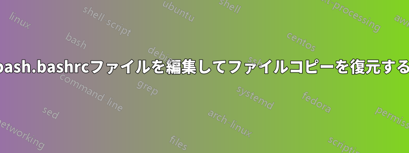 bash.bashrcファイルを編集してファイルコピーを復元する