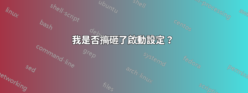 我是否搞砸了啟動設定？