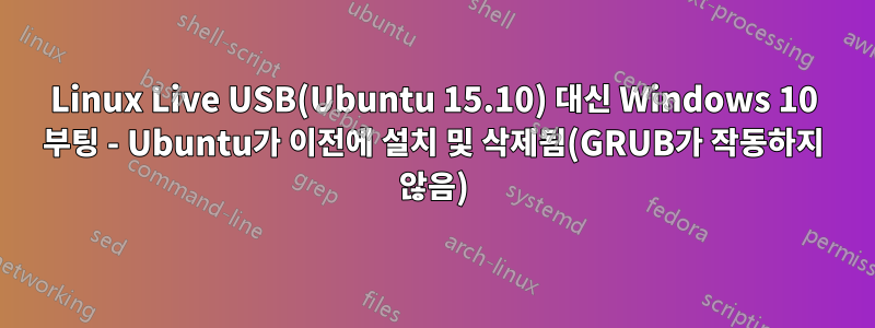 Linux Live USB(Ubuntu 15.10) 대신 Windows 10 부팅 - Ubuntu가 이전에 설치 및 삭제됨(GRUB가 작동하지 않음)