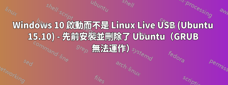 Windows 10 啟動而不是 Linux Live USB (Ubuntu 15.10) - 先前安裝並刪除了 Ubuntu（GRUB 無法運作）