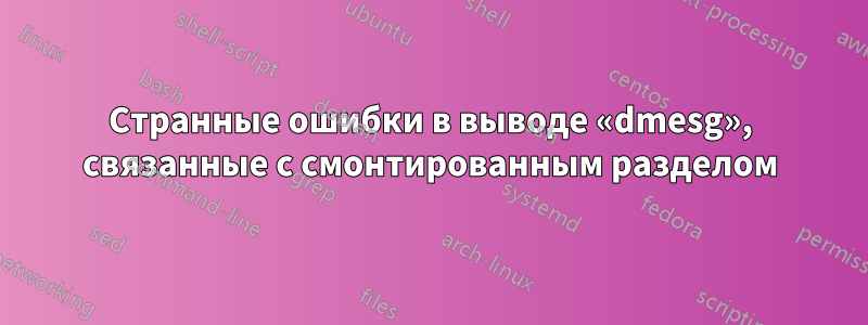 Странные ошибки в выводе «dmesg», связанные с смонтированным разделом