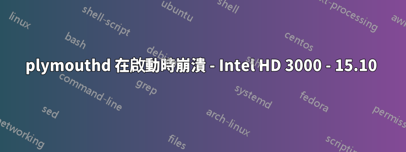 plymouthd 在啟動時崩潰 - Intel HD 3000 - 15.10