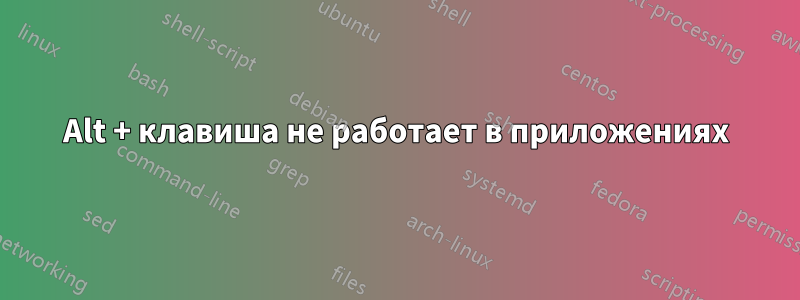 Alt + клавиша не работает в приложениях