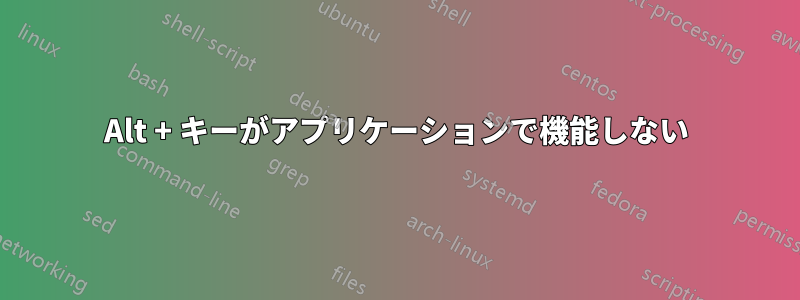 Alt + キーがアプリケーションで機能しない