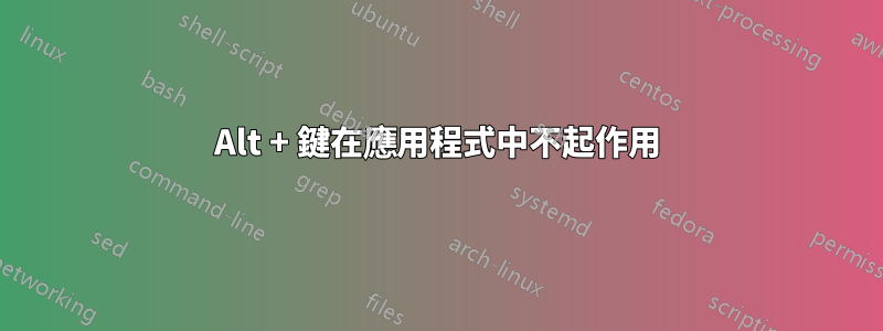 Alt + 鍵在應用程式中不起作用