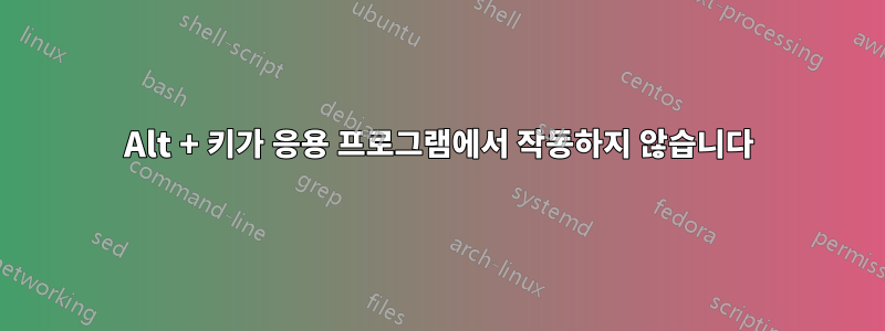 Alt + 키가 응용 프로그램에서 작동하지 않습니다