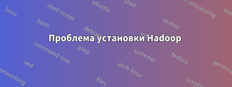 Проблема установки Hadoop