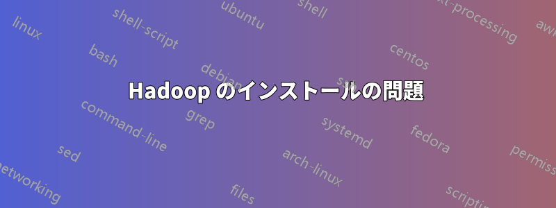 Hadoop のインストールの問題