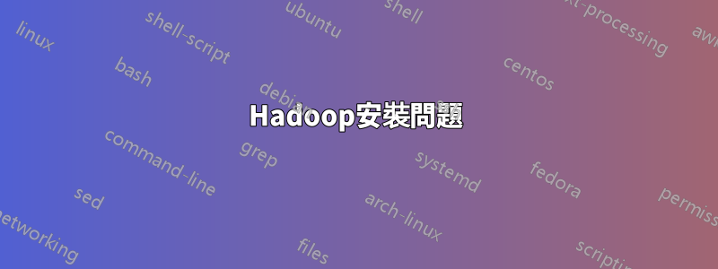 Hadoop安裝問題