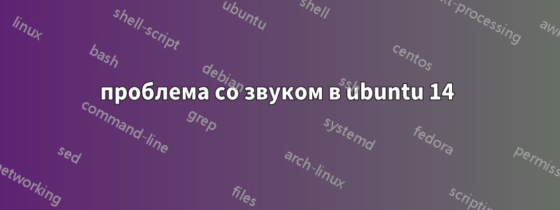 проблема со звуком в ubuntu 14