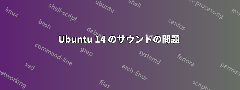 Ubuntu 14 のサウンドの問題