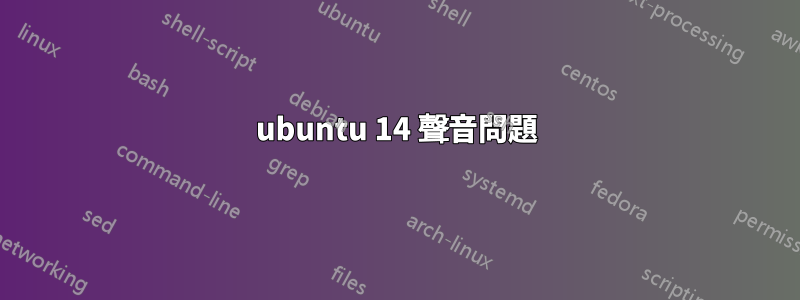 ubuntu 14 聲音問題