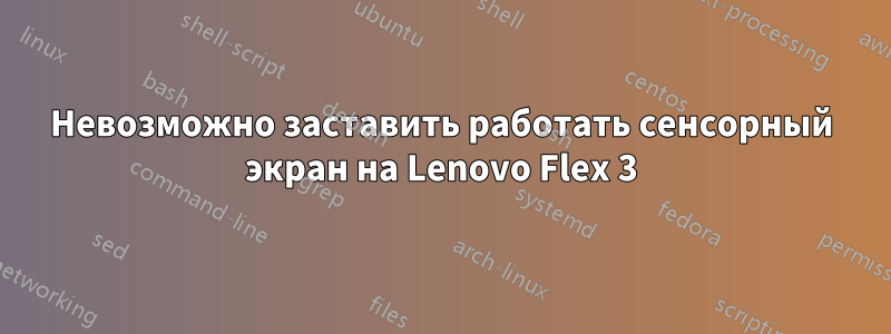 Невозможно заставить работать сенсорный экран на Lenovo Flex 3