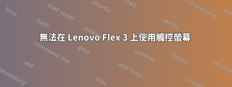 無法在 Lenovo Flex 3 上使用觸控螢幕