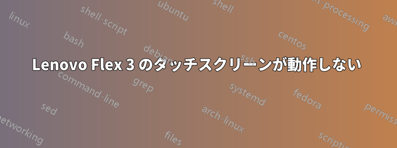 Lenovo Flex 3 のタッチスクリーンが動作しない