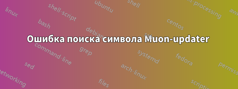 Ошибка поиска символа Muon-updater