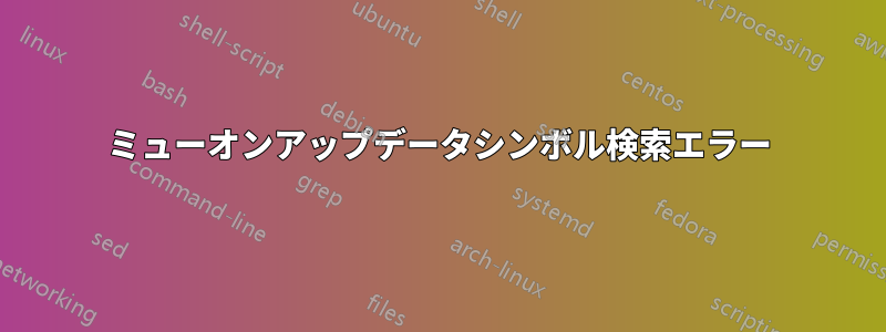 ミューオンアップデータシンボル検索エラー