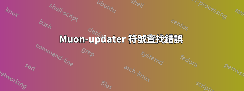 Muon-updater 符號查找錯誤