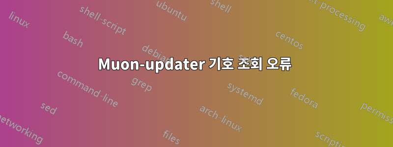 Muon-updater 기호 조회 오류