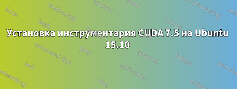 Установка инструментария CUDA 7.5 на Ubuntu 15.10