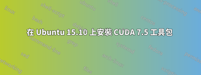 在 Ubuntu 15.10 上安裝 CUDA 7.5 工具包