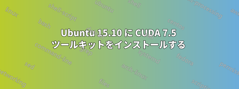 Ubuntu 15.10 に CUDA 7.5 ツールキットをインストールする