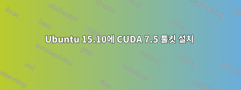 Ubuntu 15.10에 CUDA 7.5 툴킷 설치