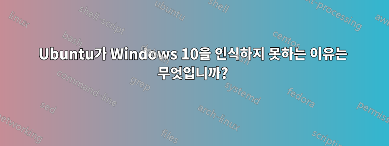 Ubuntu가 Windows 10을 인식하지 못하는 이유는 무엇입니까?