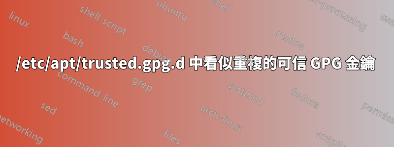 /etc/apt/trusted.gpg.d 中看似重複的可信 GPG 金鑰