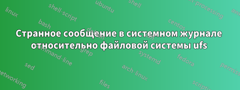 Странное сообщение в системном журнале относительно файловой системы ufs