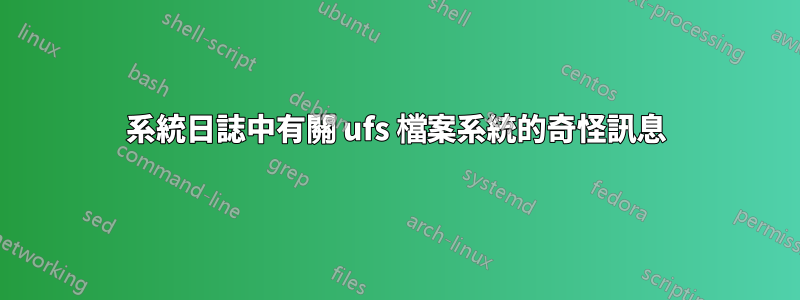 系統日誌中有關 ufs 檔案系統的奇怪訊息