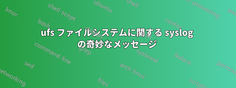 ufs ファイルシステムに関する syslog の奇妙なメッセージ